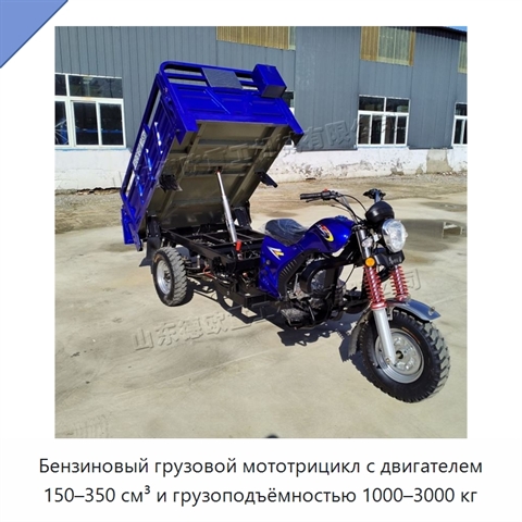 Бензиновый грузовой мототрицикл с двигателем 150–350 см³ и грузоподъёмностью 1000–3000 кг
