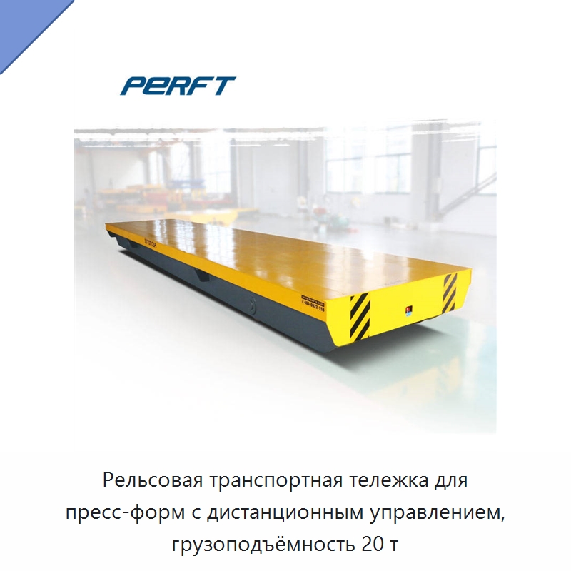 Рельсовая транспортная тележка для пресс-форм с дистанционным управлением, грузоподъёмность 20 т — Ручные грузовые тележки