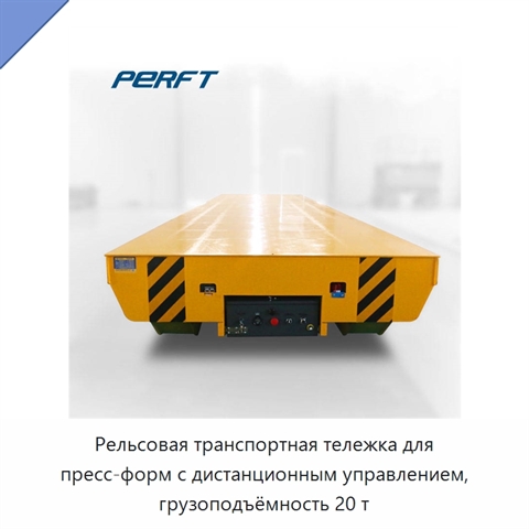 Рельсовая транспортная тележка для пресс-форм с дистанционным управлением, грузоподъёмность 20 т