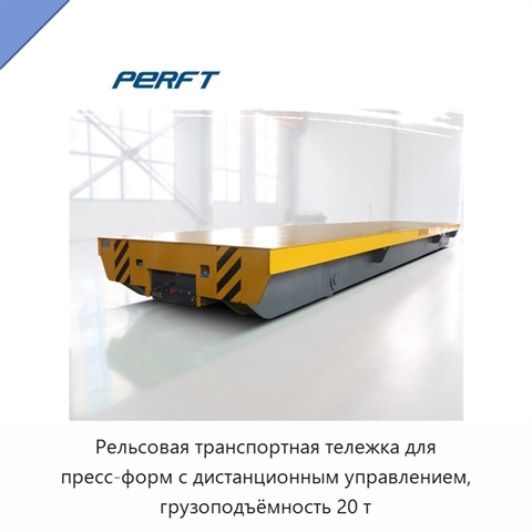 Рельсовая транспортная тележка для пресс-форм с дистанционным управлением, грузоподъёмность 20 т