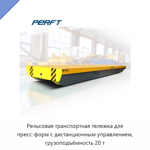Рельсовая транспортная тележка для пресс-форм с дистанционным управлением, грузоподъёмность 20 т