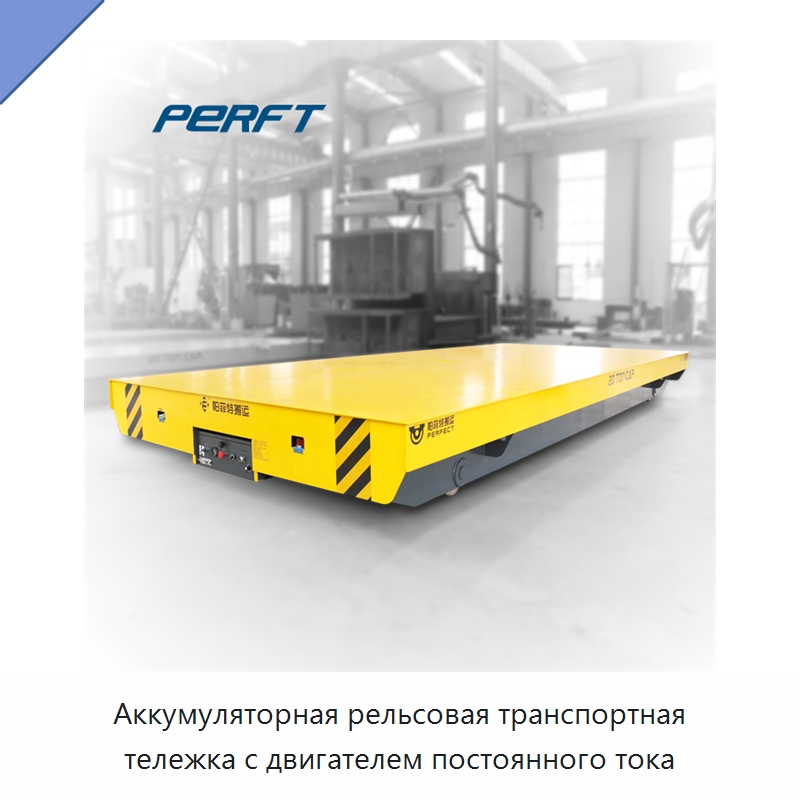 Аккумуляторная рельсовая транспортная тележка с двигателем постоянного тока — Ручные грузовые тележки