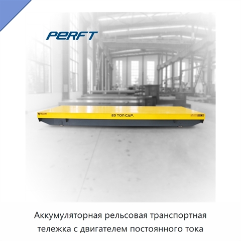 Аккумуляторная рельсовая транспортная тележка с двигателем постоянного тока