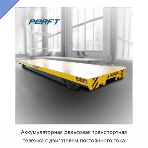 Аккумуляторная рельсовая транспортная тележка с двигателем постоянного тока