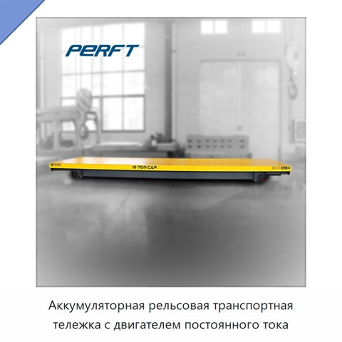 Аккумуляторная рельсовая транспортная тележка с двигателем постоянного тока