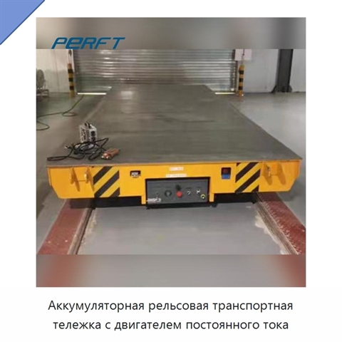 Аккумуляторная рельсовая транспортная тележка с двигателем постоянного тока