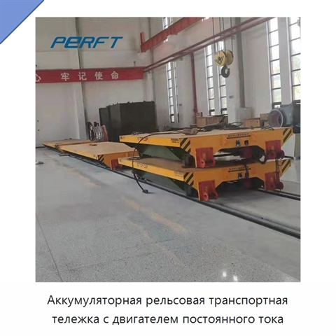 Аккумуляторная рельсовая транспортная тележка с двигателем постоянного тока