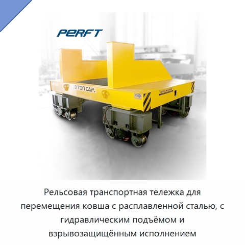 Рельсовая транспортная тележка для перемещения ковша с расплавленной сталью, с гидравлическим подъёмом и взрывозащищённым исполнением
