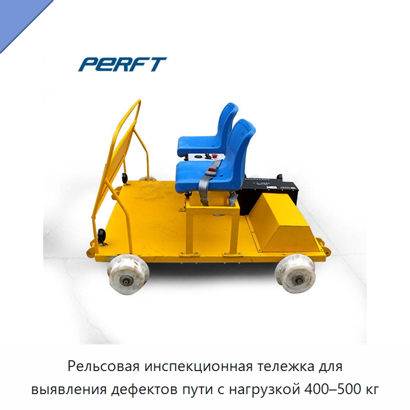 Рельсовая инспекционная тележка для выявления дефектов пути с нагрузкой 400–500 кг — Специальное подъемно-транспортное оборудование