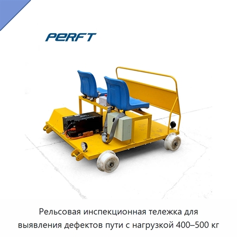 Рельсовая инспекционная тележка для выявления дефектов пути с нагрузкой 400–500 кг