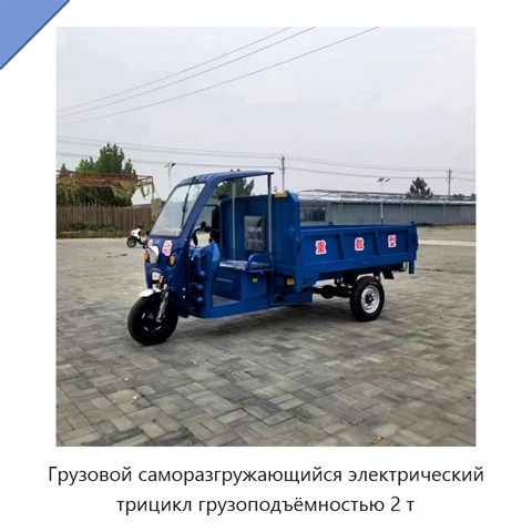 Грузовой саморазгружающийся электрический трицикл грузоподъёмностью 2 т