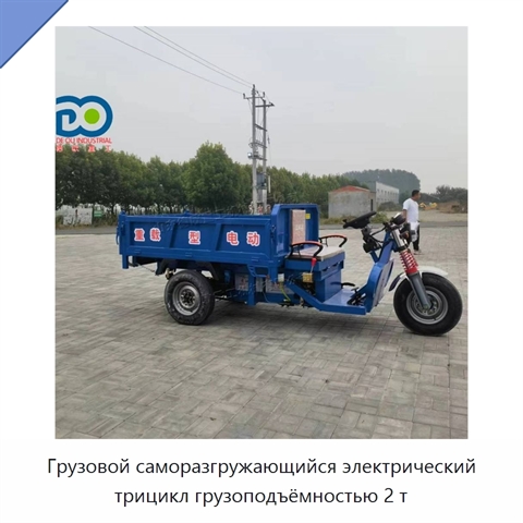 Грузовой саморазгружающийся электрический трицикл грузоподъёмностью 2 т