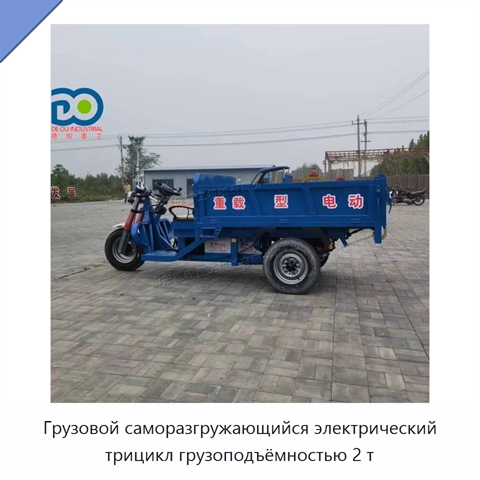 Грузовой саморазгружающийся электрический трицикл грузоподъёмностью 2 т