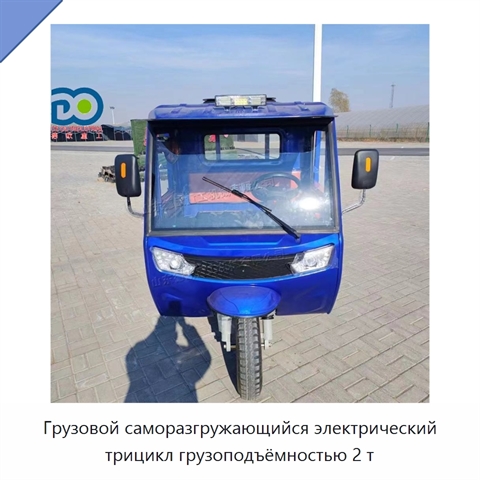 Грузовой саморазгружающийся электрический трицикл грузоподъёмностью 2 т