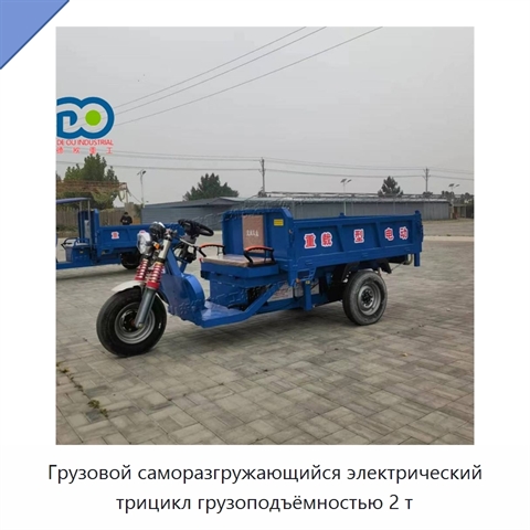 Грузовой саморазгружающийся электрический трицикл грузоподъёмностью 2 т