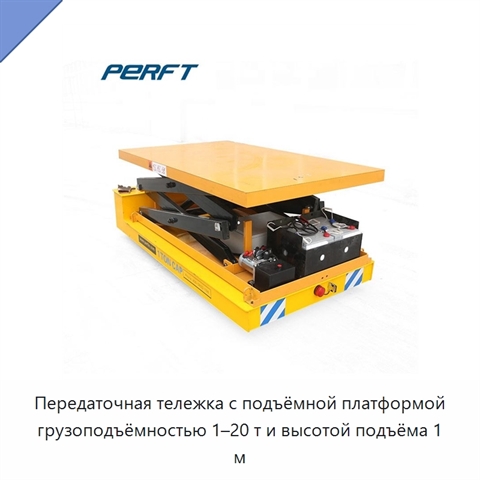 Передаточная тележка с подъёмной платформой грузоподъёмностью 1–20 т и высотой подъёма 1 м