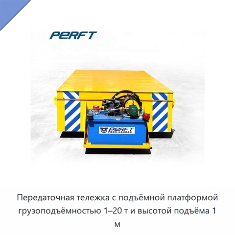Передаточная тележка с подъёмной платформой грузоподъёмностью 1–20 т и высотой подъёма 1 м