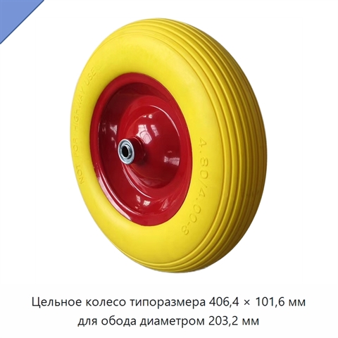 Цельное колесо типоразмера 406,4 × 101,6 мм для обода диаметром 203,2 мм