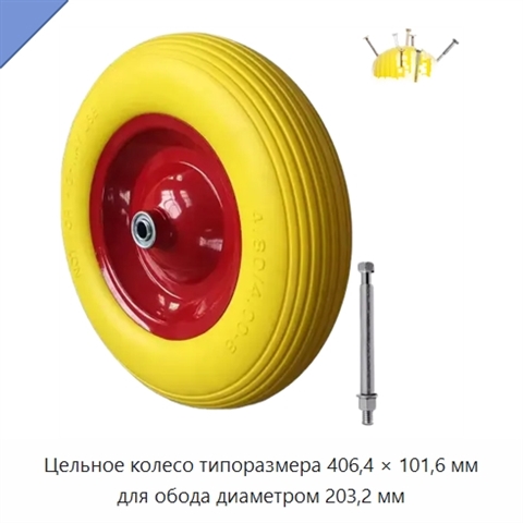 Цельное колесо типоразмера 406,4 × 101,6 мм для обода диаметром 203,2 мм