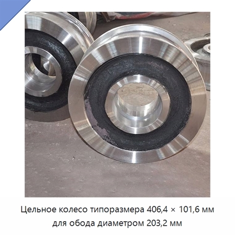 Цельное колесо типоразмера 406,4 × 101,6 мм для обода диаметром 203,2 мм