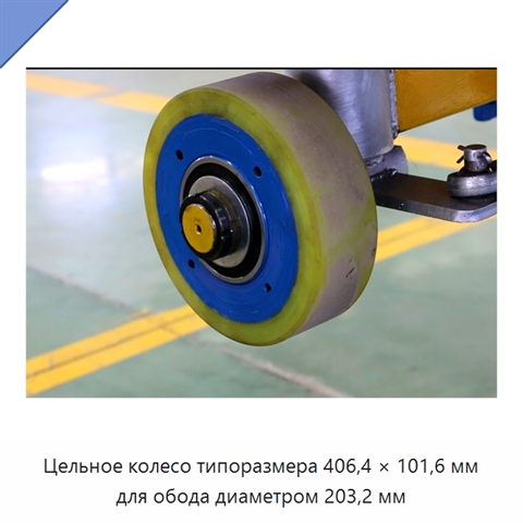Цельное колесо типоразмера 406,4 × 101,6 мм для обода диаметром 203,2 мм