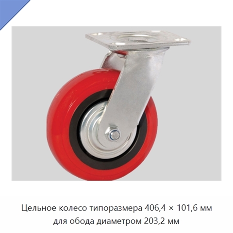 Цельное колесо типоразмера 406,4 × 101,6 мм для обода диаметром 203,2 мм