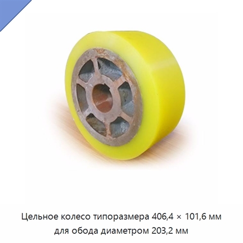 Цельное колесо типоразмера 406,4 × 101,6 мм для обода диаметром 203,2 мм