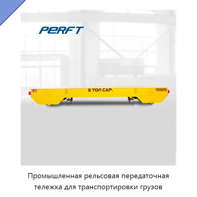 Промышленная рельсовая передаточная тележка для транспортировки грузов — Специальное подъемно-транспортное оборудование