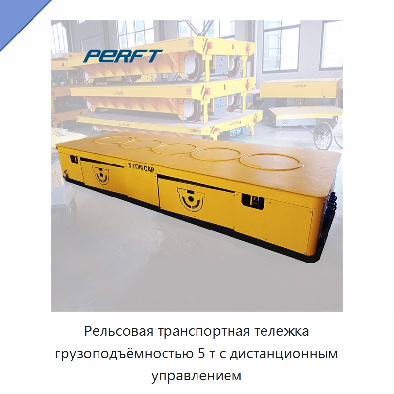 Рельсовая транспортная тележка грузоподъёмностью 5 т с дистанционным управлением — Специальное подъемно-транспортное оборудование