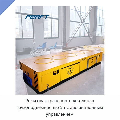 Рельсовая транспортная тележка грузоподъёмностью 5 т с дистанционным управлением