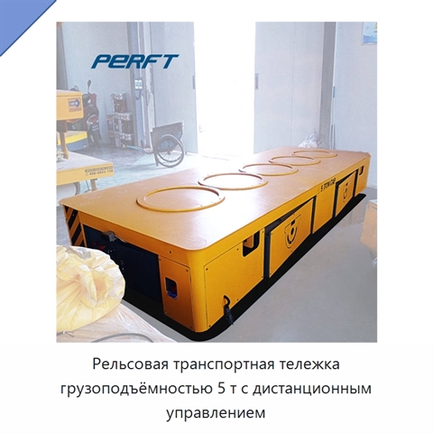 Рельсовая транспортная тележка грузоподъёмностью 5 т с дистанционным управлением