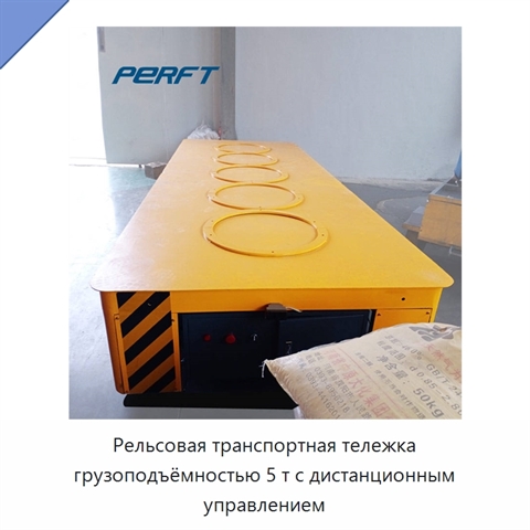 Рельсовая транспортная тележка грузоподъёмностью 5 т с дистанционным управлением