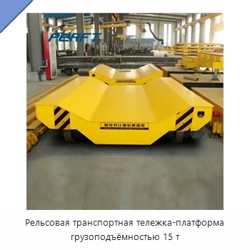 Рельсовая транспортная тележка-платформа грузоподъёмностью 15 т