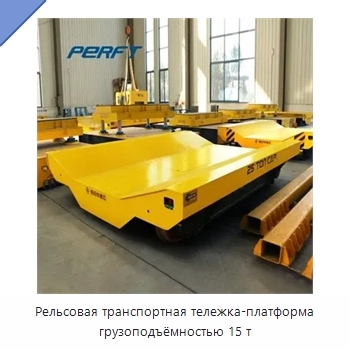 Рельсовая транспортная тележка-платформа грузоподъёмностью 15 т