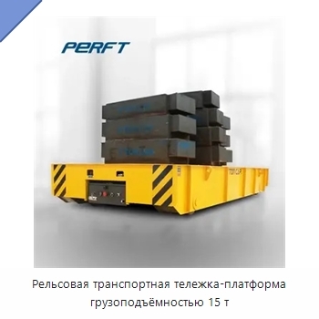 Рельсовая транспортная тележка-платформа грузоподъёмностью 15 т