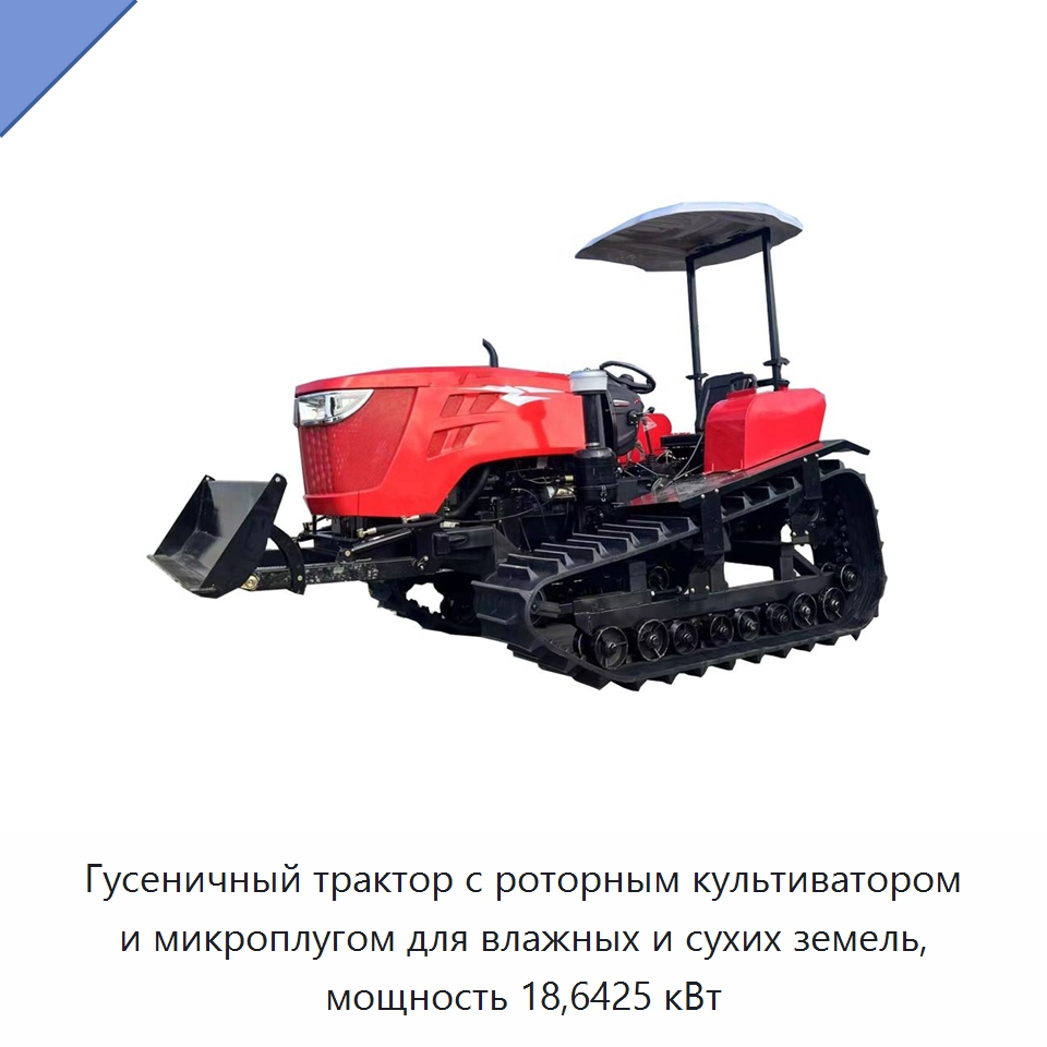 Гусеничный трактор с роторным культиватором и микроплугом для влажных и сухих земель, мощность 18,6425 кВт — Специальная строительная техника