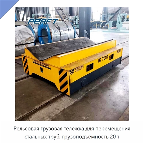 Рельсовая грузовая тележка для перемещения стальных труб, грузоподъёмность 20 т