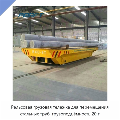 Рельсовая грузовая тележка для перемещения стальных труб, грузоподъёмность 20 т