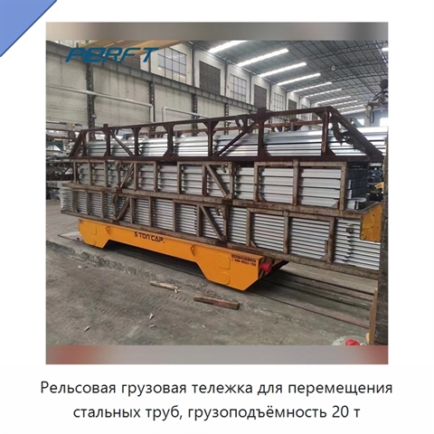 Рельсовая грузовая тележка для перемещения стальных труб, грузоподъёмность 20 т