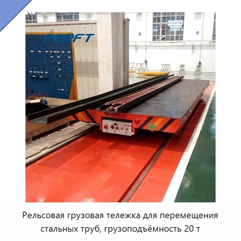 Рельсовая грузовая тележка для перемещения стальных труб, грузоподъёмность 20 т