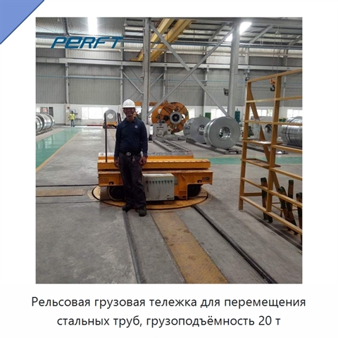 Рельсовая грузовая тележка для перемещения стальных труб, грузоподъёмность 20 т