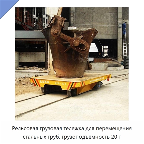 Рельсовая грузовая тележка для перемещения стальных труб, грузоподъёмность 20 т