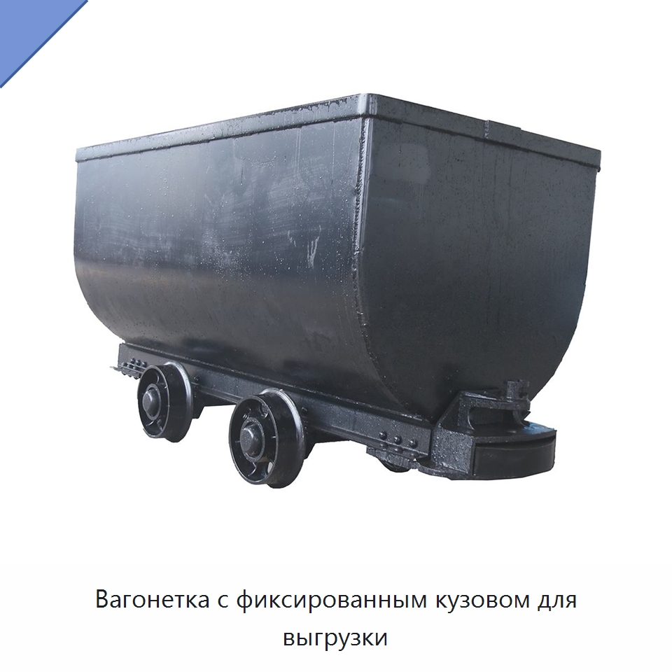 Вагонетка с фиксированным кузовом для выгрузки — Горнодобывающее оборудование