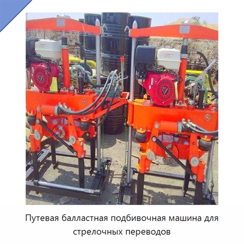 Путевая балластная подбивочная машина для стрелочных переводов