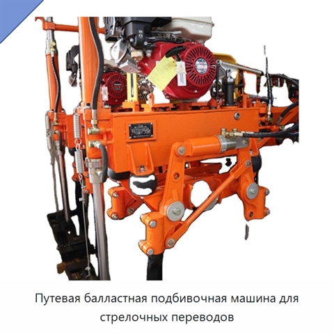 Путевая балластная подбивочная машина для стрелочных переводов