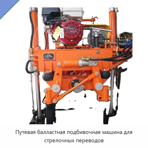 Путевая балластная подбивочная машина для стрелочных переводов
