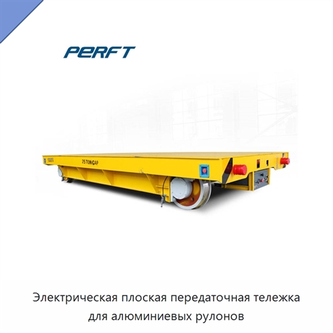 Электрическая плоская передаточная тележка для алюминиевых рулонов
