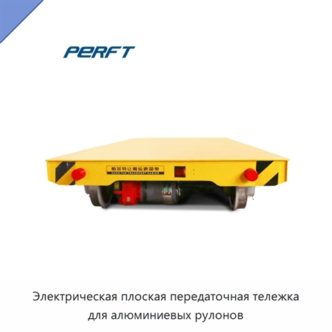 Электрическая плоская передаточная тележка для алюминиевых рулонов