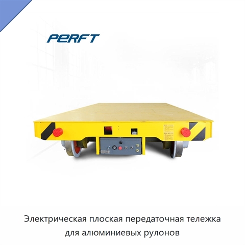 Электрическая плоская передаточная тележка для алюминиевых рулонов