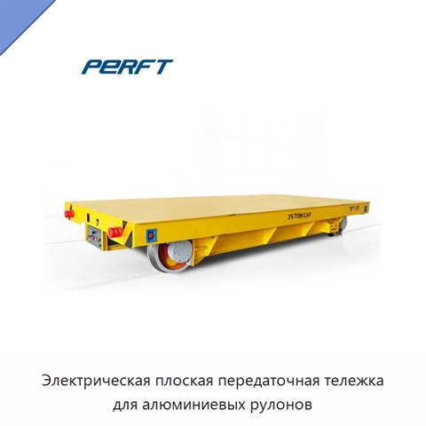 Электрическая плоская передаточная тележка для алюминиевых рулонов